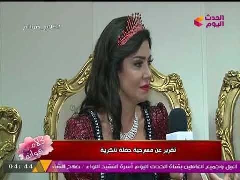 لقاء خاص لكلام هوانم مع النجمة لقاء سويدان من كواليس العرض المسرحي حفلة تنكرية