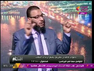 الشيخ وليد إسماعيل": "الحاكم تحت التشريعات ويلتزم بها"، ودينا أنور تعلق: "ما انت سلفي!"