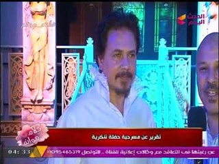 الفنان محمد رياض يكشف لـ "كلام هوانم" كواليس العرض المسرحي "حفلة تنكرية"