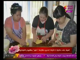 تعرّف علي قصة 4 فتيات يضربن مثالا للاراده و تحدين متلازمة "داون" بإقامة مشروع لـ "الكوكيز"