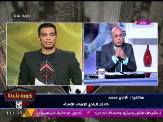 الكابتن شادي محمد يقصف بقوة ويكشف أسماء من خانوا النادي #الأهلي لهذه الأسباب....