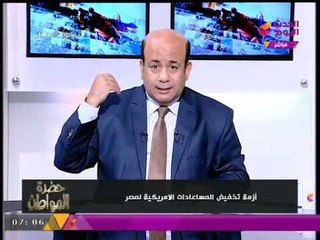حضرة المواطن يكشف أسرار تخفيض المساعدات الأمريكية إلى #مصر