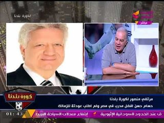 المستشار مرتضي منصور "مازحا" لعبد الناصر زيدان: عايز انهي المكالمة عشان أكل كباب وريش!