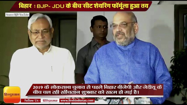 बिहार में BJP-JDU के बीच सीट शेयरिंग फॉर्मूला हुआ तय II Amit Shah and Nitish Kumar Press Conference
