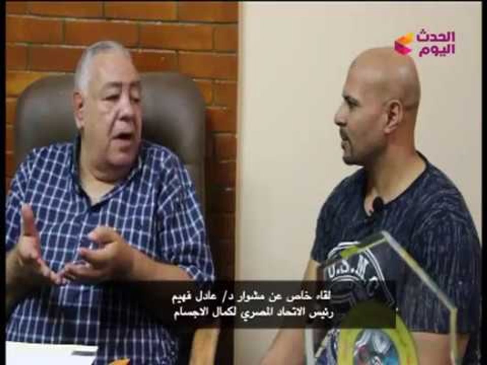 جمال أجسام مع أشرف الحوفي | لقاء خاص مع "د. عادل فهيم" رئيس الاتحاد المصري لكمال الأجسام 25-8-2017