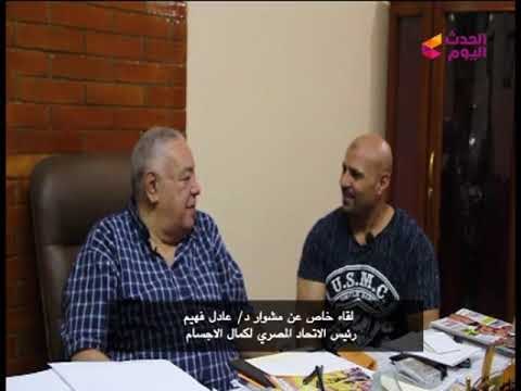رئيس الاتحاد المصري لكمال الأجسام يفتح قلبه لأشرف الحوفي ويفصح عن سر دخوله اتحاد كمال الأجسام
