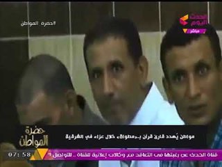 فيديو .... مواطن يهدد قارئ قرآن بـ"مطواة" خلال عزاء في #الشرقية