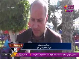 تقرير خاص لكورة بلدنا عن دورة هاني أبو ريدة الودية