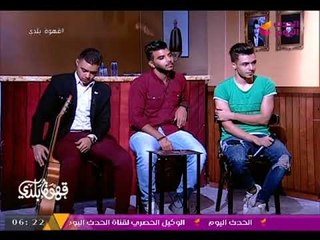 قهوة بلدي مع منصور الصناديلي | تكملة حلقة النجمة "حنان شوقي" بحضور مواهب غنائية شابة 25-8-2017