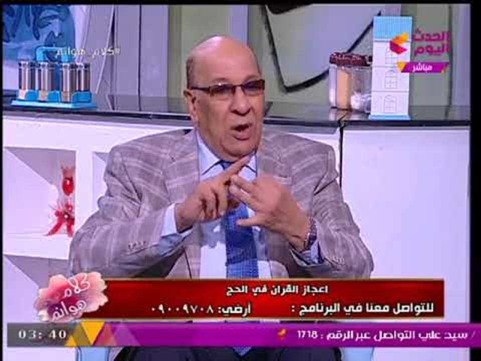 رئيس الإعجاز العلمي: المخ يفرز "أفيون" يساهم في "تستيف" الجسم!