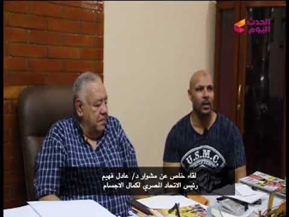 البطل العالمي أشرف الحوفي عن رئيس الاتحاد المصري لكمال الأجسام: "أفضل إداري في العالم"