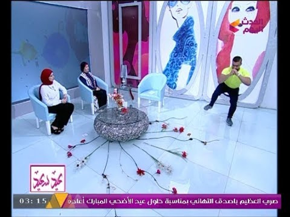 فقرات العيد مع عبير الشيخ ومنال عبد اللطيف|الحفاظ على اللياقة البدنية في العيد مع"بارك سمير"1-9-2017