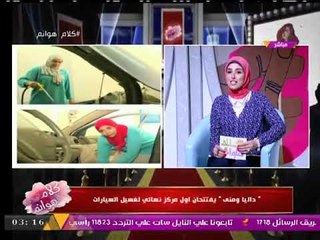 فتاتان مصريتان تتحدان أعراف وتقاليد المجتمع وتفتحان مشروع نسائي مبتكر وجديد لغسيل السيارات!