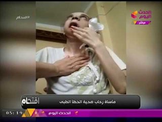 خاص لاقتحام| مشاهد مأساوية لـ«رحاب» ضحية الخطأ الطبي (+18)