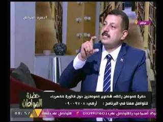 المتحدث بالكهرباء : الوزير يوميا يراقب الكهرباء في بيته والمذيع يبتسم : هو بيدفع اصلاً