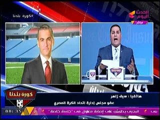 عبدالناصر زيدان ل سيف زاهر: ربنا يرحمنا من جول مجدي عبدالغني والأخير يرد