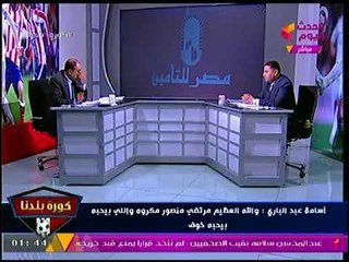 أسامة عبدالباري للسيسي مرتضى منصور وهشام حطب ووزير الرياضة بيشتغلوا ضدك ياريس