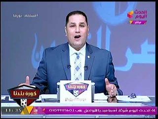 Download Video: برنامج كورة بلدنا | الحصاد الكروي في اسبوع مع عبدالناصر زيدان 7- 9- 2017