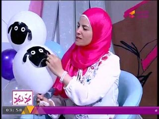 تحويل "بالونة" إلى "خروف".... منظمة حفلات تطرح فكرة بسيطة وغير مكلفة!