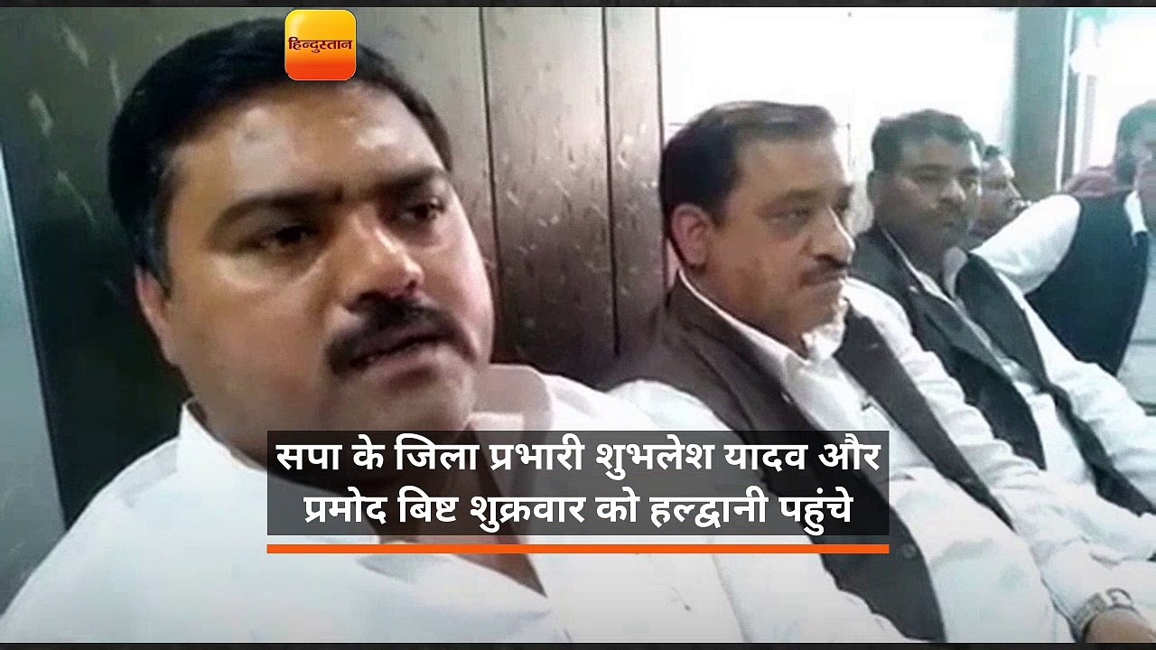 सपा के जिला प्रभारी शुभलेश यादव और प्रमोद बिष्ट शुक्रवार को हल्द्वानी पहुंचे