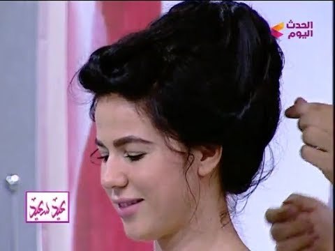 فقرات العيد مع عبير الشيخ ومنال عبداللطيف|تسريحة شعر العروسة مع محمود عاشور خبير الشعر 1-9-2017