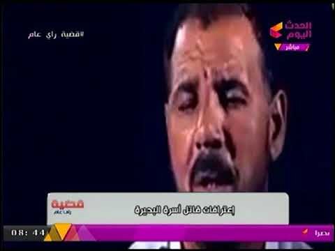 حصرياً بالصوت والصورة اعترافات ذابح أسرة صديقه بالبحيرة أول أيام العيد