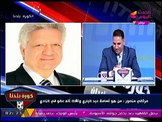 مرتضى منصور : مين اسامة الباري ده ويشكك في عضويته .. والأخير يرد رد لاذع