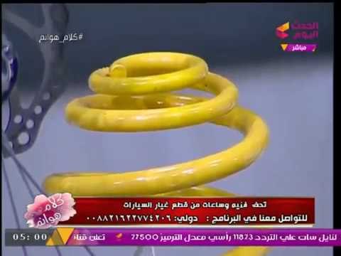 كلام هوانم مع عبير الشيخ| تحف فنية وساعات مُبتكرة من قطع غيار السيارات 10-9-2017