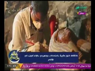 فيديو حصري من داخل اكتشاف كنوز مقبرة "امنمحات" جواهرجي "الاله امون"