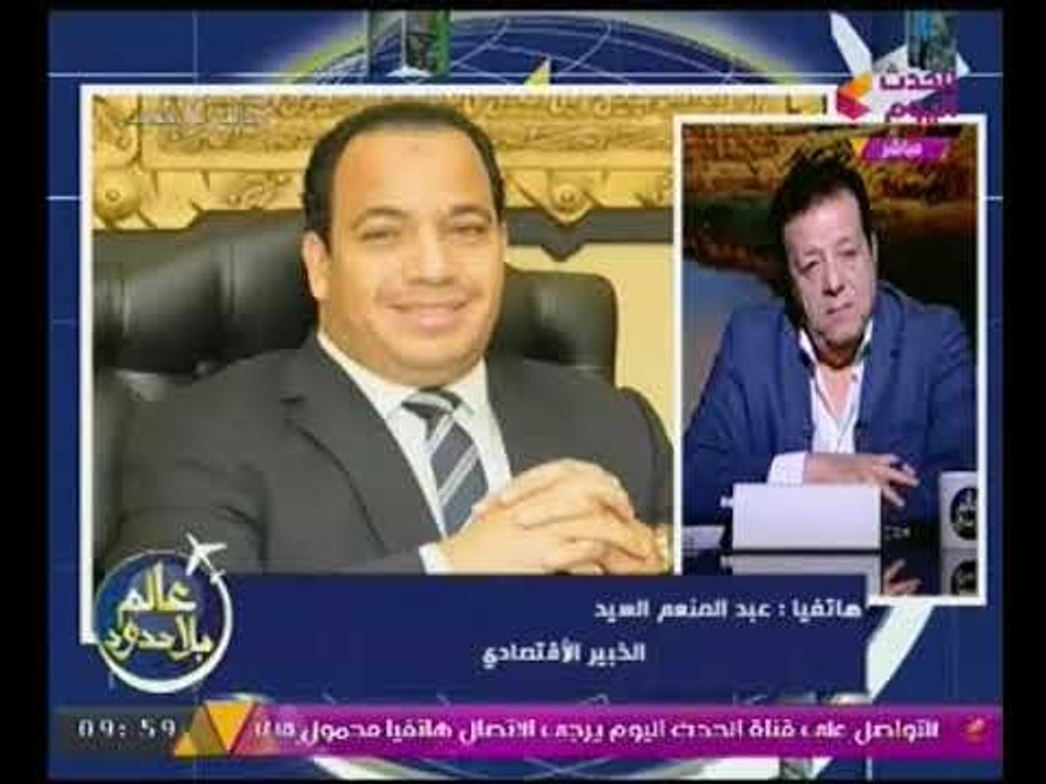 الخبير الاقتصادي "عبد المنعم السيد" عن مؤتمر الشمول المالي :"هيطلّع الفلوس اللي تحت البلاطه"