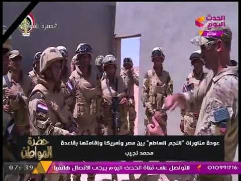 أمريكا تطلب من مصر عودة مناورات النجم الساطع في قاعدة محمد نجيب