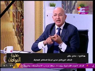 خاص| ناقد رياضي يفجر مفاجأة: حكم مبارة الأهلي والطلائع لم يتم إيقافه نهائيا!!!