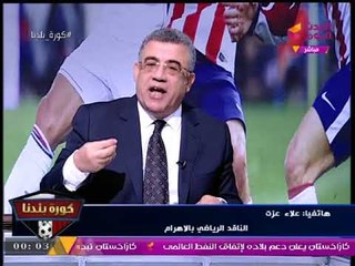 مواجهة نارية وساخنة بين ضيوف كورة بلدنا وصحفي أجري حوار مع "أبو تريكة" حول اتهامات الإرهاب