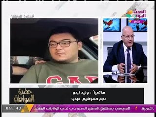 بالفيديو| سيد علي يداعب "وليد ليدو" بأسئلة محرجة والأخير يتهرب من الإجابة بذكاء!