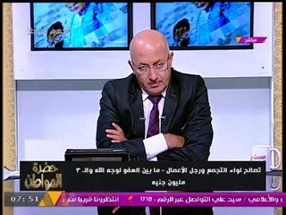 خاص| أول مواجهة مع لواء واقعة التجمع بعد المصالحة وكشف حقيقة حصوله على 3 مليون جنيه!!