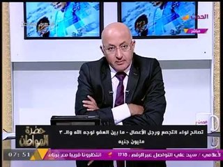 خاص| لواء التجمع يفجر مفاجأة: كبار رجال الدولة أثروا عليا من أجل التصالح وينفي حصوله عالملايين!!