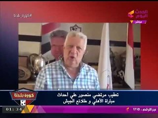 المستشار "مرتضي منصور" في رسالة تهديدية للحكام: اللي مش هيحسب فاول للزمالك ليلته سودة