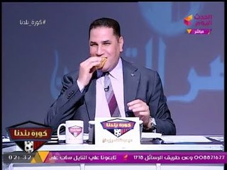 أغرب موقف عالهواء| "عبد الناصر زيدان" يتناول "سندوتش" ويتبادل آخر مع "إيهاب الكومي"