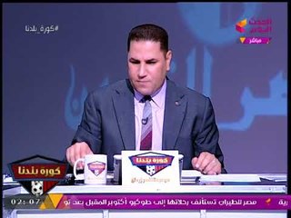 عبد الناصر زيدان يداعب مراسل الدقهلية: قافل موبايلك نكلمك عالبوتاجاز؟!