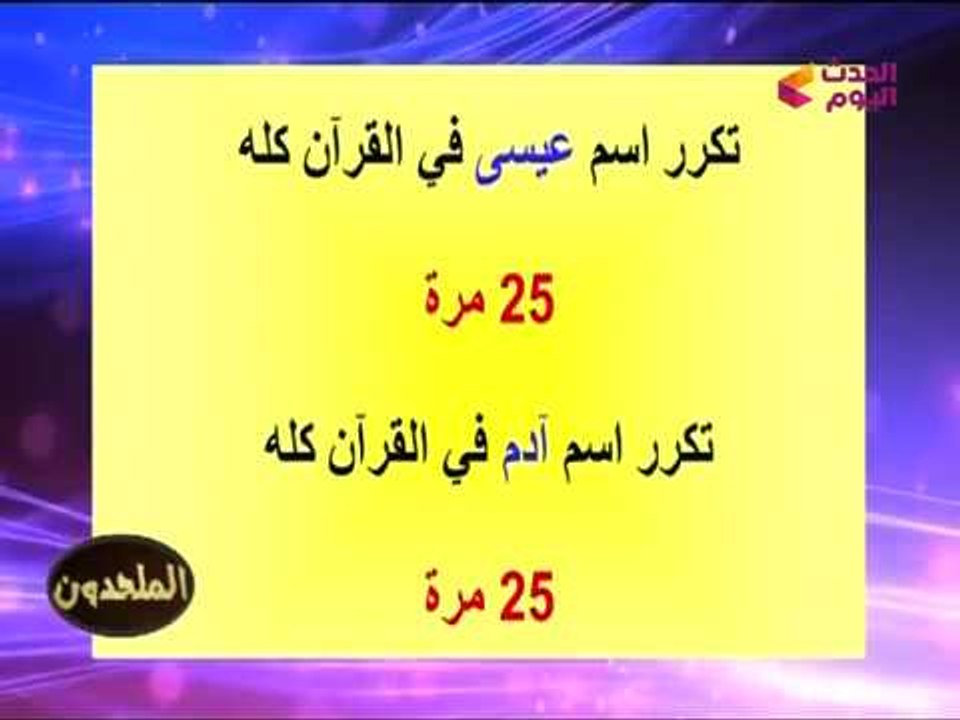 إعجاز وروائع القرآن في رقم "7" تبطل إدعاءات الإلحاد وتؤكد: نصوصه فوق "قدرة البشر"