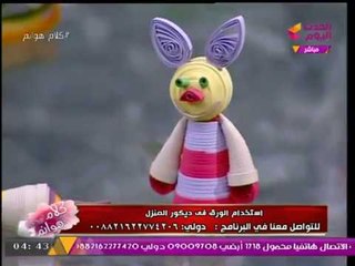 كلام هوانم مع عبير الشيخ | استخدام الورق في ديكور المنزل مع "ياسمين الكاشف" 16-9-2017