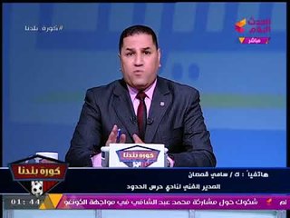 ك. سامي قمصان لـ"كورة بلدنا": نادي حرس الحدود سيعود لسابق عهده