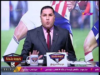 الإعلامي "عبدالناصر زيدان": السنة دي شكلها "سودة" مع الحكام