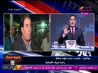 النائب "أحمد فؤاد أباظة" في مكالمة ساخنة ونارية مع "كورة بلدنا" عن أزمة نادي الشرقية الأخيرة