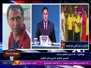 المدير الفني لنادي كفر الشيخ يكشف لـ"كورة بلدنا" التحديات التي تواجه فريقه هذا الموسم