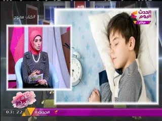 #مذيعة_الحدث تكشف نصائح خبير تغذية للأمهات لتنظيم نوم الطلاب