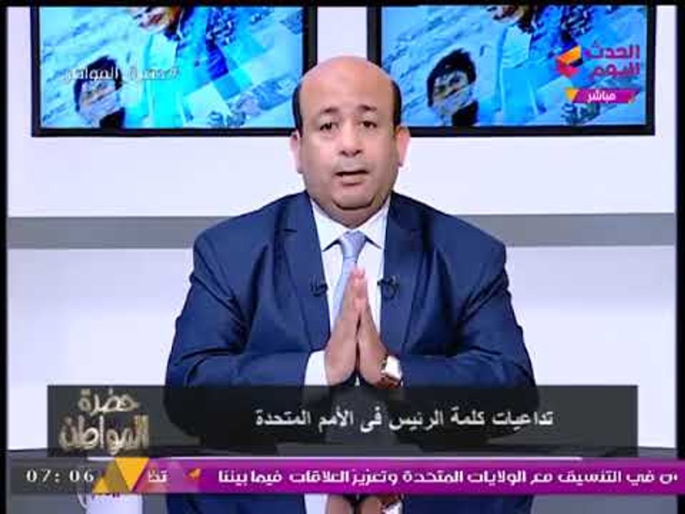 حضرة المواطن يعرض كواليس الكلمة النارية للرئيس #السيسي بالأمم المتحدة