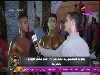 تغطية خاصة | بطولة الجمهورية لكمال الأجسام تحت 19 عاما بكفر الزيات بالغربية
