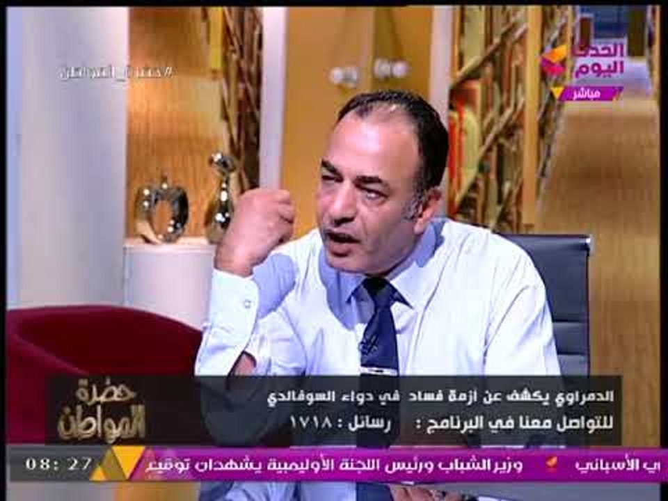 حضرة المواطن مع أيسر الحامدي | كارثة إعادة تقييم "نتائج السوفالدي" تهدد سمعة "الدواء" بمصر 20-9-2017