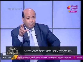 الإعلامي أيسر الحامدي يفضح "بيزنس" الدروس الخصوصية بالتعليم